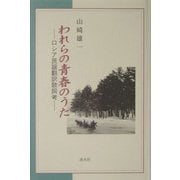 われらの青春のうた―ロシア民謡翻訳歌詞考 [単行本]