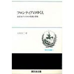 フロンティアのゆくえ－世紀末アメリカの危機と想像（開文社叢書 1） [単行本]