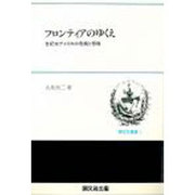 フロンティアのゆくえ－世紀末アメリカの危機と想像（開文社叢書 1） [単行本]