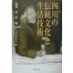 四川の伝統文化と生活技術(アジア文化叢書) [単行本]