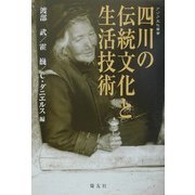 四川の伝統文化と生活技術(アジア文化叢書) [単行本]