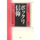 ポックリ信仰―長寿と安楽往生祈願(慶友選書) [単行本]