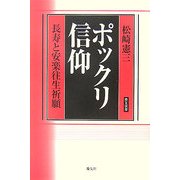 ポックリ信仰―長寿と安楽往生祈願(慶友選書) [単行本]