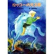 百万石ふしぎ話(けやきの幼年童話) [単行本]