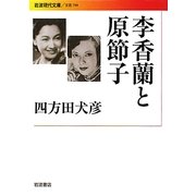 李香蘭と原節子(岩波現代文庫) [文庫]