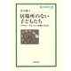 居場所のない子どもたち―アダルト・チルドレンの魂にふれる(岩波現代文庫) [文庫]
