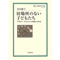 居場所のない子どもたち―アダルト・チルドレンの魂にふれる(岩波現代文庫) [文庫]