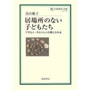 居場所のない子どもたち―アダルト・チルドレンの魂にふれる(岩波現代文庫) [文庫]