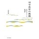 司令長官の孤独―山本五十六への鎮魂歌(レクイエム) [単行本]