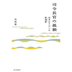司令長官の孤独―山本五十六への鎮魂歌(レクイエム) [単行本]