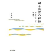 司令長官の孤独―山本五十六への鎮魂歌(レクイエム) [単行本]