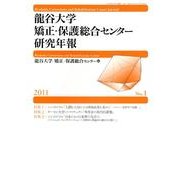 龍谷大学矯正・保護総合センター研究年報 No.1 [単行本]