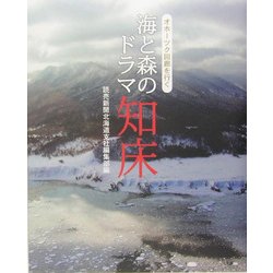 海と森のドラマ 知床―オホーツク回廊を行く [単行本]