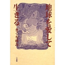 地球を愛して生きる [単行本]