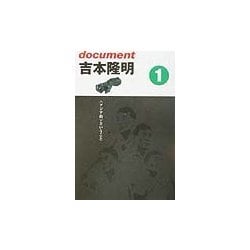 ドキュメント吉本隆明〈1〉アジア的ということ [単行本]