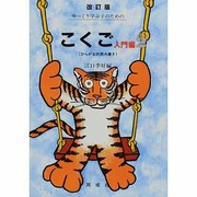 ゆっくり学ぶ子のためのこくご 入門編 2 改訂版 [単行本]