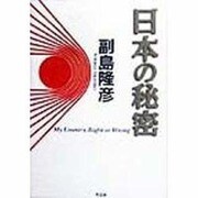 日本の秘密 [単行本]
