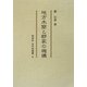 地方木簡と郡家の機構(古代史選書〈5〉) [全集叢書]