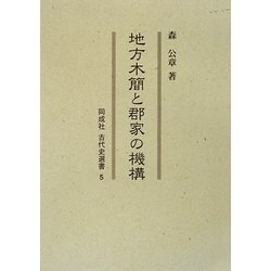 地方木簡と郡家の機構(古代史選書〈5〉) [全集叢書]
