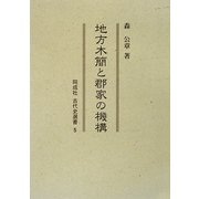 地方木簡と郡家の機構(古代史選書〈5〉) [全集叢書]