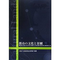 都市の文化と景観 [単行本]