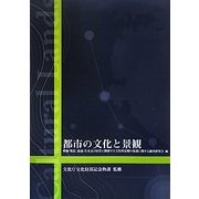 都市の文化と景観 [単行本]