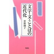 文字・文・ことばの近代化 [単行本]