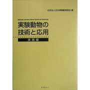 実験動物の技術と応用 実践編 [単行本]