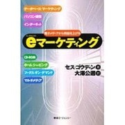 eマーケティング―エレクトロニクス・メディアから利益を上げる [単行本]
