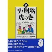 新 ザ・財務虎の巻―「ファイナンシャル・マーケティングのすすめ」 再版 [単行本]