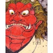 酒呑童子 改訂版 (京の絵本) [絵本]