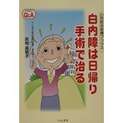 白内障は日帰り手術で治る―イラストQ&A(21世紀の医療ブックス) [単行本]