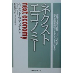 ネクストエコノミー―市場も企業も経験したことのない新たな顧客関係マーケティングが始まる [単行本]