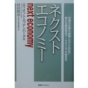 ネクストエコノミー―市場も企業も経験したことのない新たな顧客関係マーケティングが始まる [単行本]