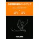 小動物臨床歯科ハンドブック