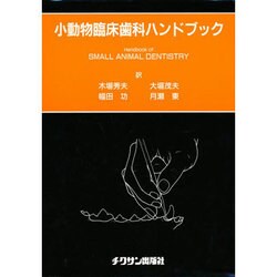 小動物臨床歯科ハンドブック