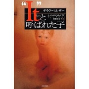 "It(それ)"と呼ばれた子 [単行本]