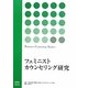 フェミニストカウンセリング研究〈Vol.8〉 [単行本]