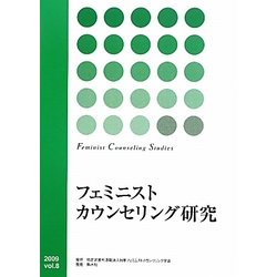 フェミニストカウンセリング研究〈Vol.8〉 [単行本]