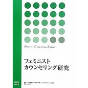 フェミニストカウンセリング研究〈Vol.8〉 [単行本]