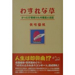 わすれな草―かっとび紫帆りんの旅芸人日記 [単行本]