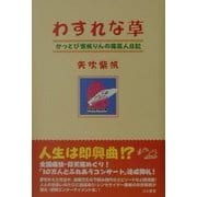 わすれな草―かっとび紫帆りんの旅芸人日記 [単行本]