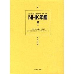 NHK年鑑 16 [全集叢書]