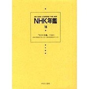 NHK年鑑 16 [全集叢書]