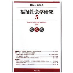 福祉社会学研究〈5〉 [単行本]