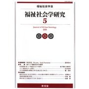 福祉社会学研究〈5〉 [単行本]