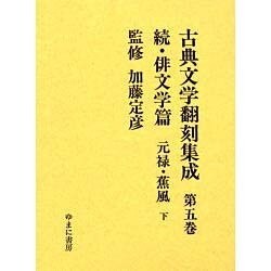古典文学翻刻集成 第5巻 俳文学篇 続 元禄・蕉風 下 [全集叢書]