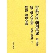 古典文学翻刻集成 第5巻 俳文学篇 続 元禄・蕉風 下 [全集叢書]