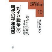 「対テロ戦争」の時代の平和構築―過去からの視点、未来への展望(未来を拓く人文・社会科学〈10〉) [全集叢書]