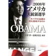 2008年アメリカ大統領選挙―オバマの当選は何を意味するのか [単行本]